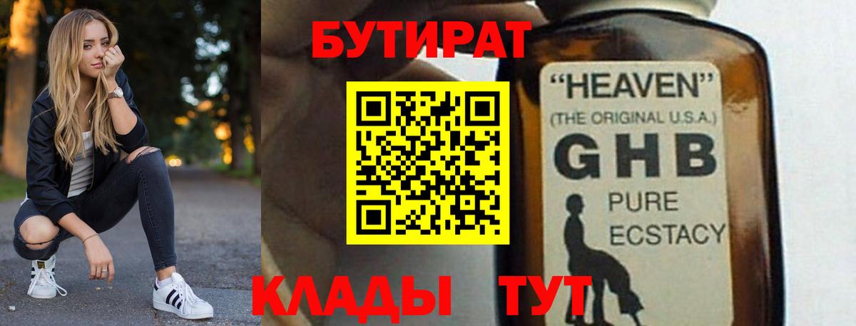 БУТИРАТ жидкий экстази Туймазы